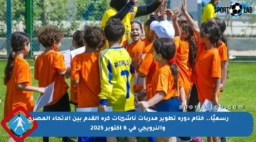 رسميًا.. ختام دورة تطوير مدربات ناشئات كرة القدم بين الاتحاد المصري والنرويجي في 6 أكتوبر 2025